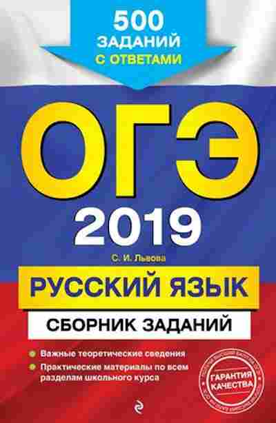 Книга ОГЭ Русс.яз. Сб.заданий Львова С.И., б-1026, Баград.рф